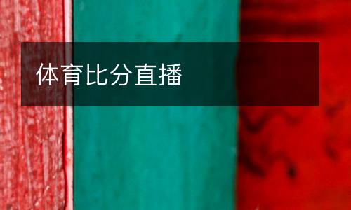 體育比分直播