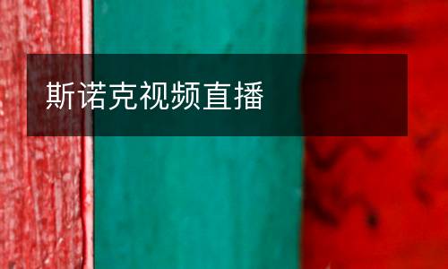斯諾克視頻直播