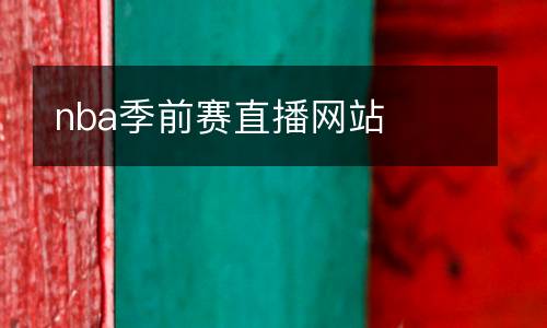 nba季前賽直播網(wǎng)站
