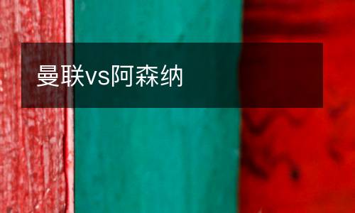 曼聯(lián)vs阿森納