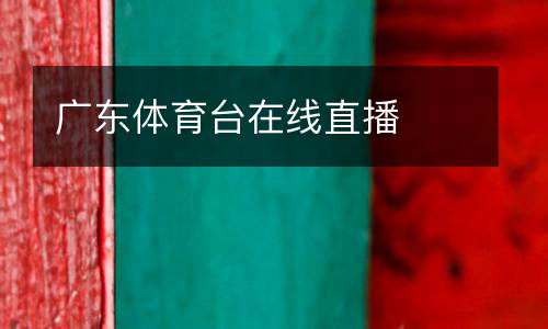 廣東體育臺(tái)在線直播