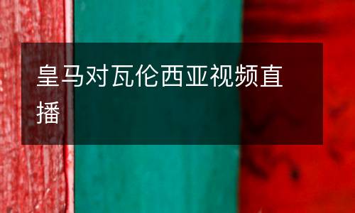 皇馬對瓦倫西亞視頻直播