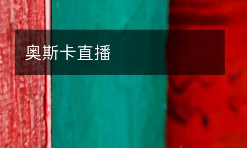 奧斯卡直播