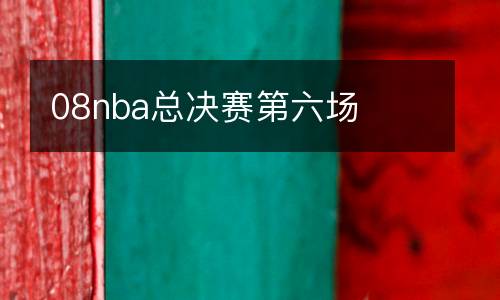 08nba總決賽第六場