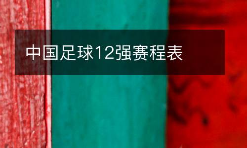 中國足球12強(qiáng)賽程表
