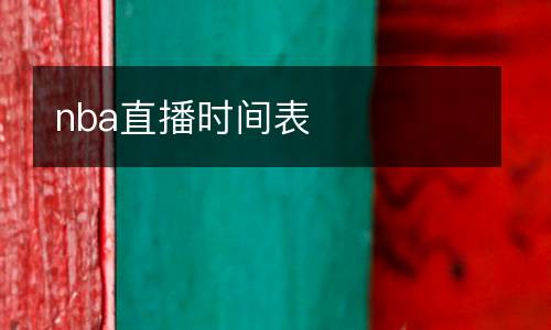 nba直播時(shí)間表