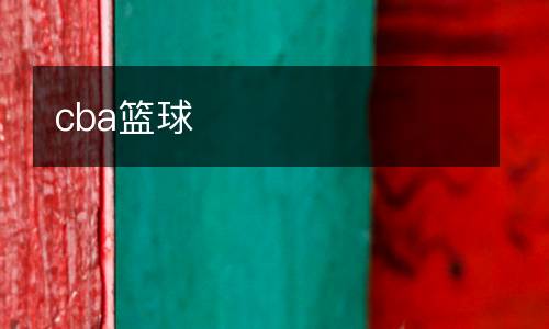 cba籃球