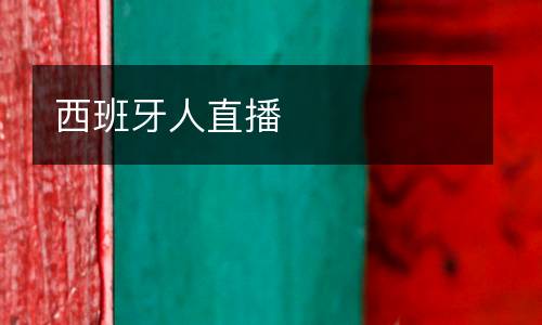西班牙人直播