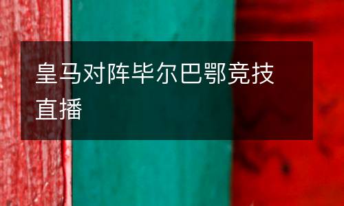 皇馬對陣畢爾巴鄂競技直播