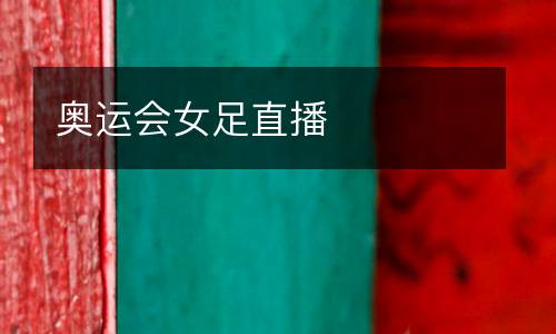 奧運(yùn)會(huì)女足直播