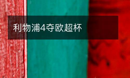 利物浦4奪歐超杯