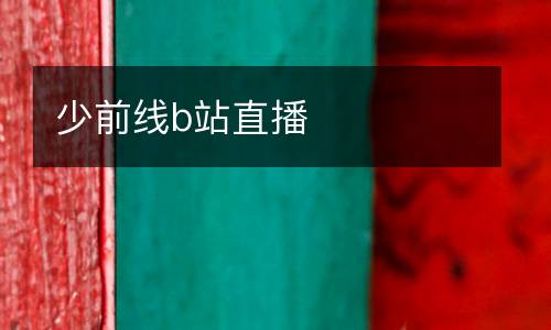 少前線b站直播