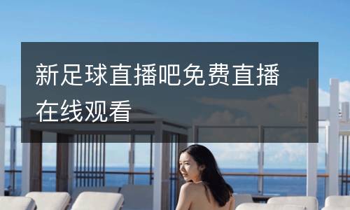 新足球直播吧免費(fèi)直播在線觀看