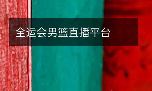 全運(yùn)會(huì)男籃直播平臺(tái)