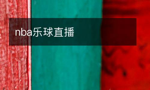 nba樂球直播