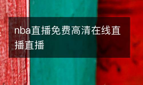 nba直播免費高清在線直播直播