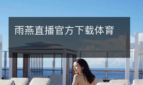 雨燕直播官方下載體育