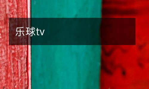 樂球tv