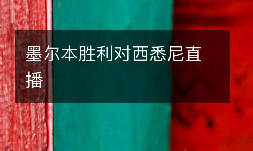 墨爾本勝利對西悉尼直播
