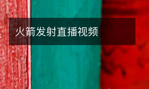 火箭發(fā)射直播視頻