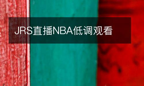 JRS直播NBA低調觀看