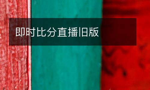 即時比分直播舊版