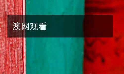 澳網(wǎng)觀看