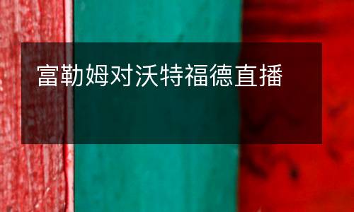 富勒姆對沃特福德直播