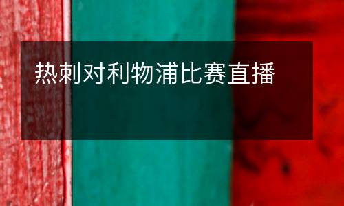 熱刺對利物浦比賽直播