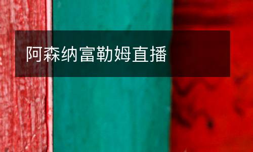 阿森納富勒姆直播