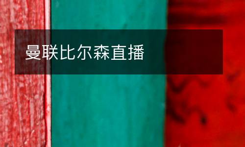 曼聯(lián)比爾森直播