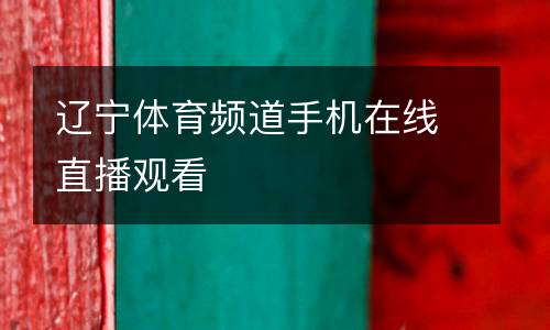 遼寧體育頻道手機(jī)在線直播觀看