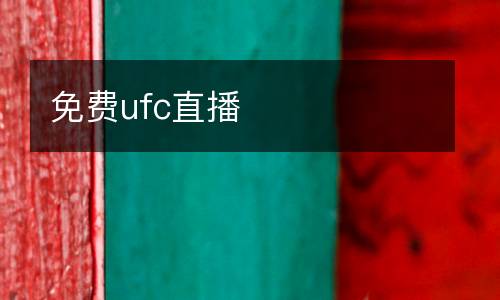 免費ufc直播