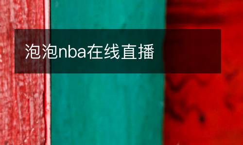 泡泡nba在線直播