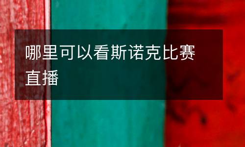 哪里可以看斯諾克比賽直播