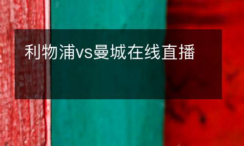 利物浦vs曼城在線直播