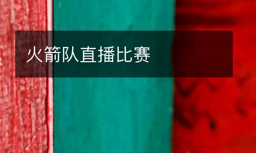 火箭隊直播比賽