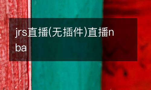 jrs直播(無插件)直播nba