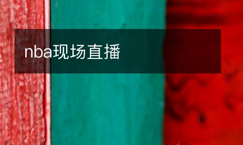 nba現(xiàn)場直播