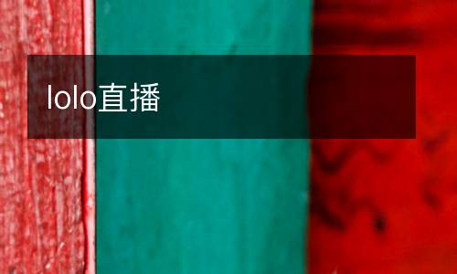 lolo直播