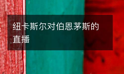 紐卡斯?fàn)枌Σ髅┧沟闹辈? />
<div   id=