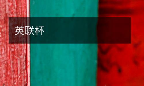 英聯(lián)杯