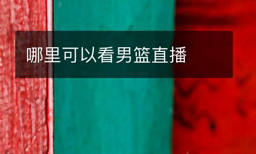 哪里可以看男籃直播