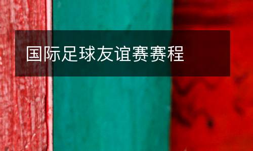 國際足球友誼賽賽程