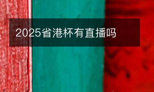 2025省港杯有直播嗎