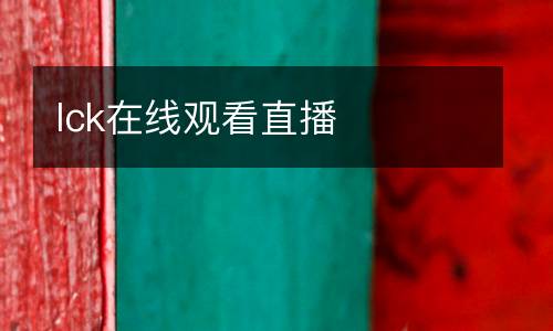 lck在線觀看直播