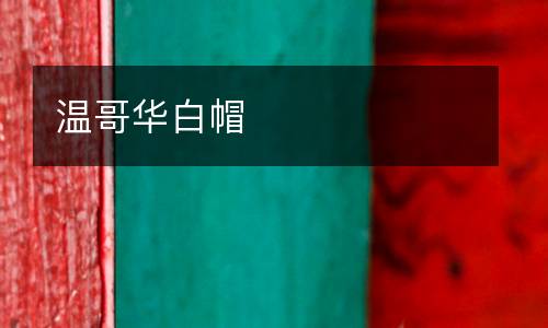 溫哥華白帽