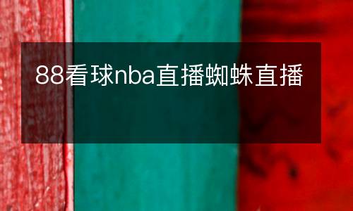 88看球nba直播蜘蛛直播