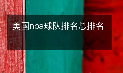 美國nba球隊排名總排名