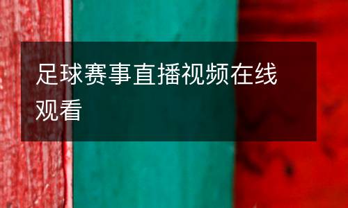 足球賽事直播視頻在線觀看